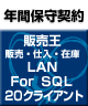【ソリマチ年間保守】 バリューサポート  販売王 販売・仕入・在庫 LAN for SQL 20クライアント