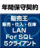 【ソリマチ年間保守】 バリューサポート  販売王 販売・仕入・在庫 LAN for SQL 5クライアント