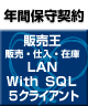 【ソリマチ年間保守】 バリューサポート  販売王 販売・仕入・在庫 LAN with SQL 5クライアント