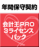 【ソリマチ年間保守】 バリューサポート  会計王PRO 3ライセンスパック