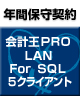 【ソリマチ年間保守】 バリューサポート  会計王PRO LAN for SQL 5クライアント
