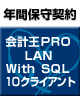 【ソリマチ年間保守】 バリューサポート  会計王PRO LAN with SQL 10クライアント