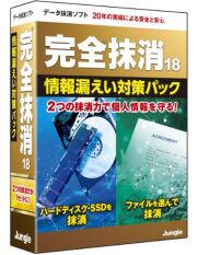 完全抹消18 情報漏えい対策パック［パッケージ版］
