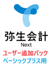 弥生会計 Next ベーシックプラス 【会計】 3ユーザーパック 追加（年額）