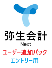 弥生会計 Next エントリー 【会計】 3ユーザーパック 追加（年額）