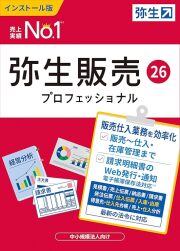 弥生販売  26 プロフェッショナル  （ユーザー登録済み製品）