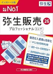 弥生販売  26 プロフェッショナル 2ユーザー （ユーザー登録済み製品）