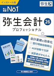 弥生会計  26 プロフェッショナル 