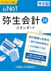 弥生会計  26 スタンダード （ユーザー登録済み製品）