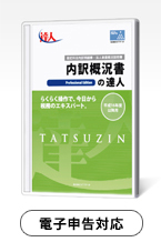 内訳概況書の達人 令和05年度以降用　Professional Edition