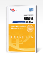 相続税の達人 令和07年分以降用　Professional Edition