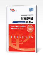 財産評価の達人 令和07年分以降用　Professional Edition