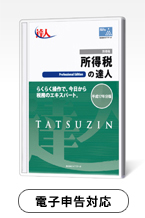 所得税の達人 令和07年分　Professional Edition
