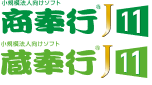 商蔵奉行J11