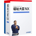 福祉大臣NX Super スタンドアロン