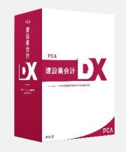 PCA建設業会計DX システムA【ご入金期限：2024年3月27日14時まで】