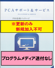 【PCA年間保守-更新】 PCA会計DX データ連携オプション PSS会員パッケージ 1年 送付なし