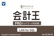 会計王25 PRO LAN for SQL 5クライアント