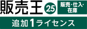 販売王25販売・仕入・在庫 法令改正対応最新版 追加1ライセンス