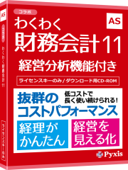 わくわく財務会計11