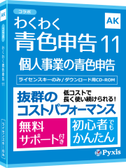 わくわく青色申告11
