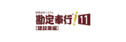 勘定奉行i11