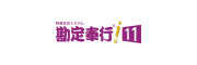勘定奉行i11