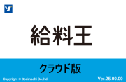 給料王 クラウド版 ベーシックプラン 【年額】