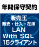 【ソリマチ年間保守】 バリューサポート  販売王 販売・仕入・在庫 LAN with SQL 15クライアント