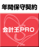 【ソリマチ年間保守】 バリューサポート  会計王 PRO