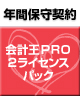 【ソリマチ年間保守】 バリューサポート  会計王PRO 2ライセンスパック
