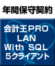 【ソリマチ年間保守】 バリューサポート  会計王PRO LAN with SQL 5クライアント