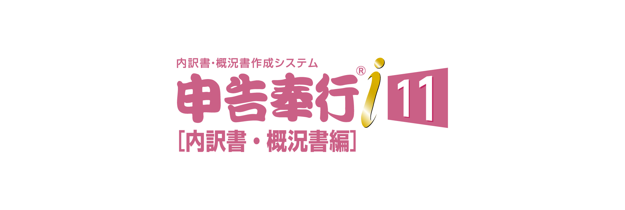 奉行i11シリーズ