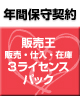 【ソリマチ年間保守】 バリューサポート  販売王 販売・仕入・在庫 3ライセンスパック
