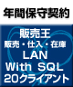 【ソリマチ年間保守】 バリューサポート  販売王 販売・仕入・在庫 LAN with SQL 20クライアント