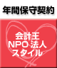 【ソリマチ年間保守】 バリューサポート  会計王 NPO法人スタイル