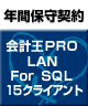 【ソリマチ年間保守】 バリューサポート  会計王PRO LAN for SQL 15クライアント