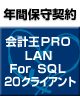 【ソリマチ年間保守】 バリューサポート  会計王PRO LAN for SQL 20クライアント
