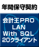 【ソリマチ年間保守】 バリューサポート  会計王PRO LAN with SQL 20クライアント