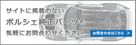 ポルシェ純正パーツ問合わせ