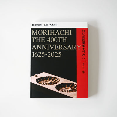 四百年の夢 和菓子たちの詩