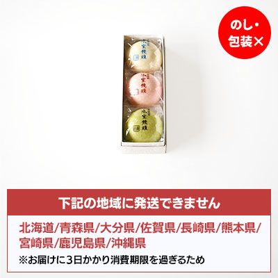 【6/25より発送】氷室饅頭 3個入【オンライン販売期間：5/6から6/28AM】