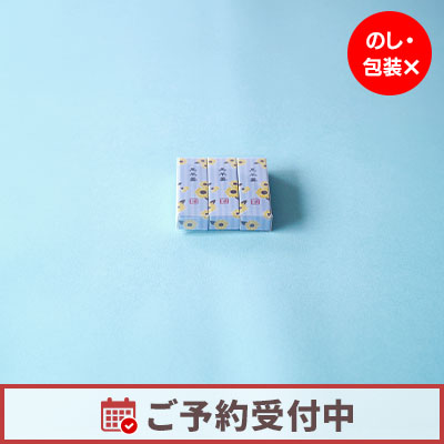 【5/15より発送】小型羊羹 粋 父の日（黒羊羹）3本入【オンライン販売期間：4/27から6/19AM】