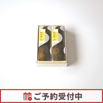 【10/15より発送】能登栗 秋月夜 2本入【オンライン販売期間：9/23から11/13AM】