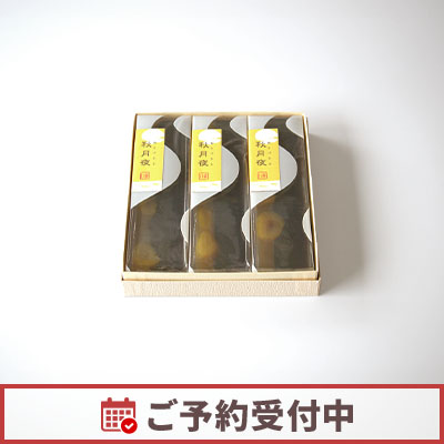 【10/15より発送】能登栗 秋月夜 3本入【オンライン販売期間：9/23から11/13AM】
