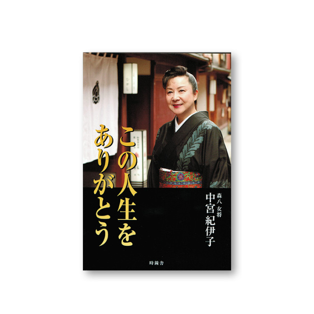 この人生をありがとう