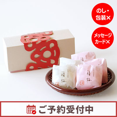 【11/20より発送】【オンラインショップ限定】福梅 5個入