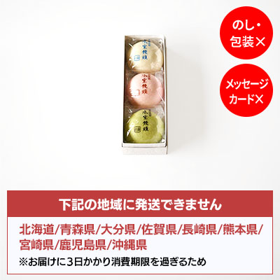 【6/25より発送】氷室饅頭 3個入【オンライン販売期間：5/6から6/28AM】
