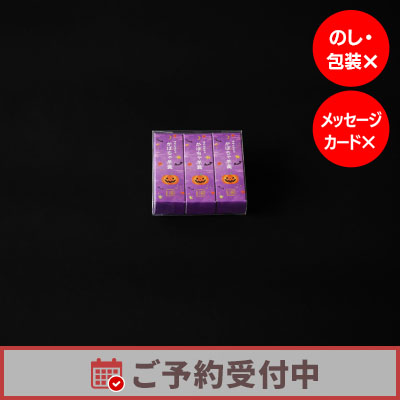 【9/15より発送】かぼちゃ羊羹 3本入【オンライン販売期間：9/6から10/29AM】