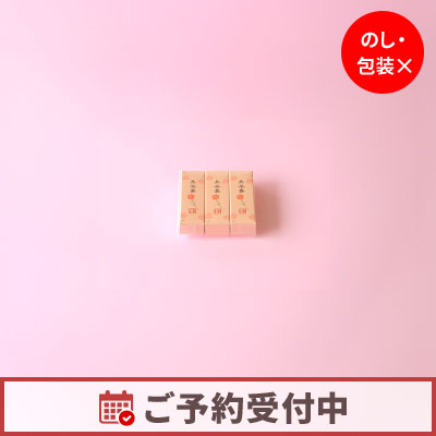 【4/15より発送】小型羊羹 粋 母の日（黒羊羹）3本入 【オンライン販売期間：4/3から5/9AM】